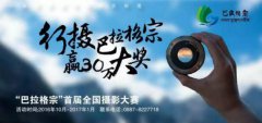 首届“巴拉格宗”全国摄影大赛获奖名单公示