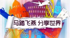 马踏飞燕全球旅行免费共享平台于本月18日发布