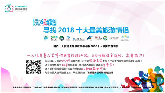 中国爱情主题景区联盟打造新旅游体验