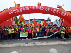 2019徒步中国·全国徒步大会（贵州