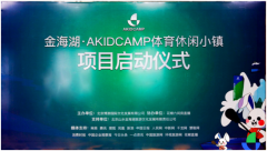 金海湖国际旅游度假区AKIDCAMP体育休闲小镇启动仪式发布会