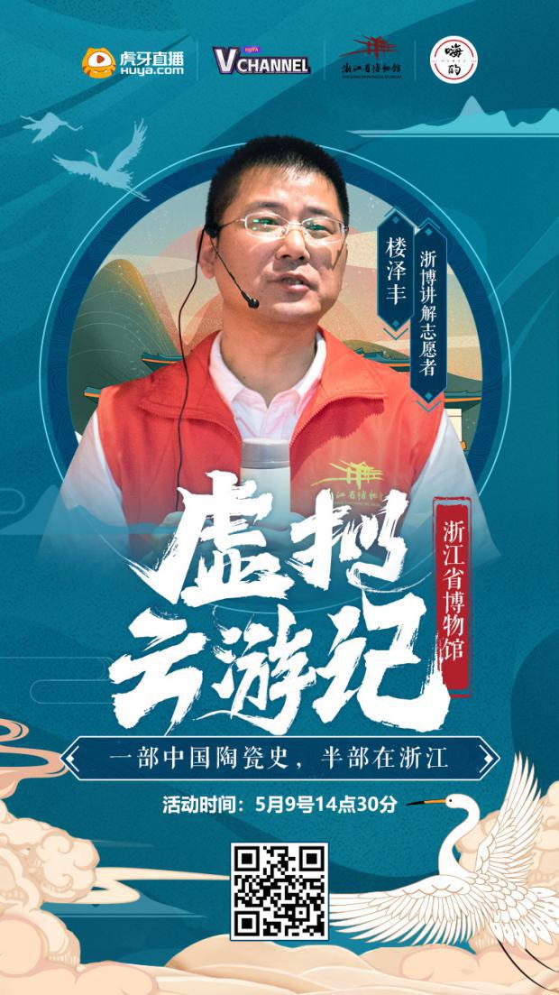 虎牙虚拟云游记浙江省博物馆直播 传颂万年越地长歌