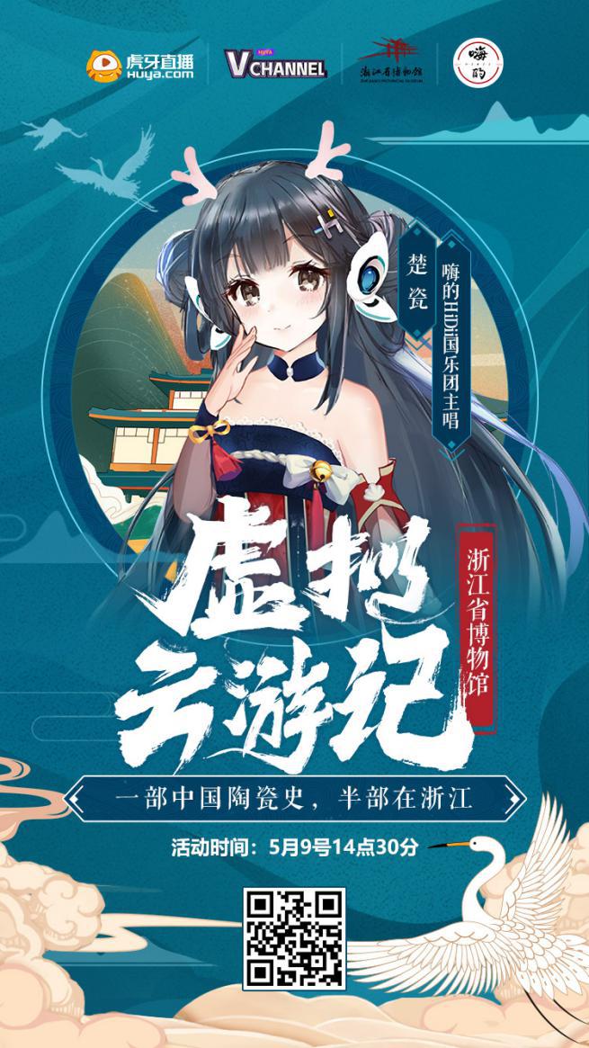 虎牙虚拟云游记浙江省博物馆直播 传颂万年越地长歌