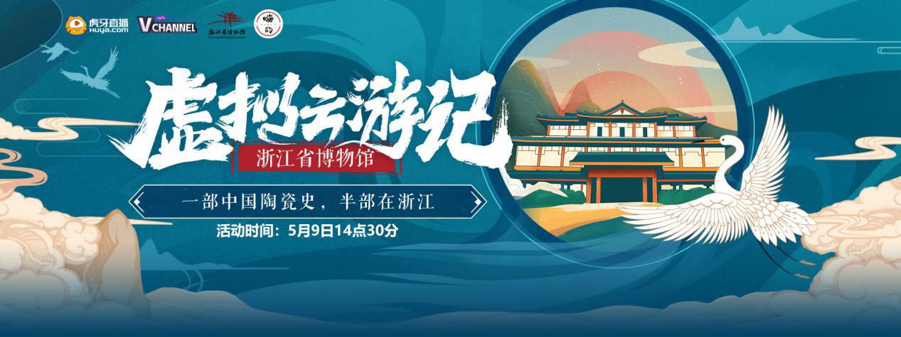 虎牙虚拟云游记浙江省博物馆直播 传颂万年越地长歌