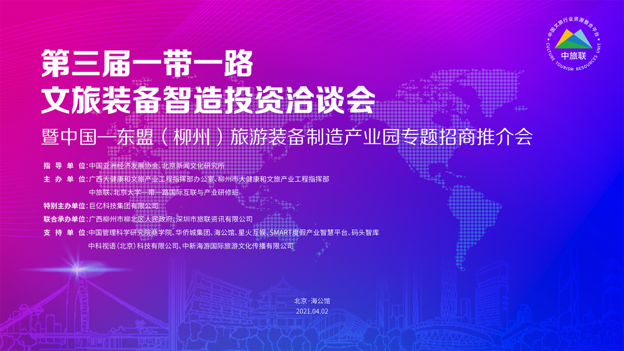 第三届一带一路文旅装备智造投资洽谈会在北京隆重召开