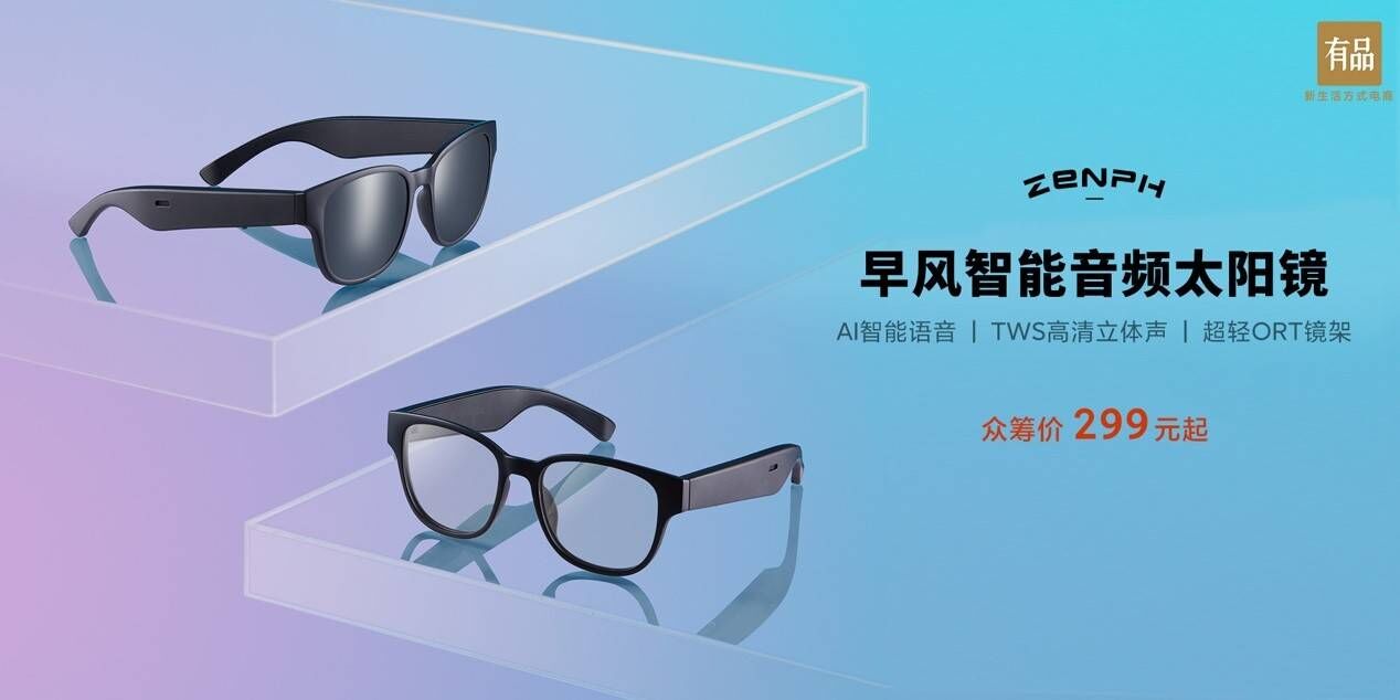突破视听想象，早风智能音频太阳镜即将小米有品上线