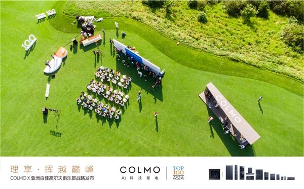 “理享·挥越巅峰” COLMO 携手亚洲百佳高尔夫俱乐部战略