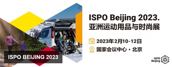 ISPO Beijing 2023亚洲运动用品与时尚展落幕 京东运动展示时尚露营