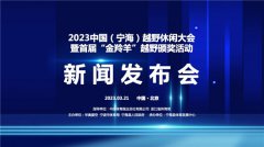 2023中国（宁海）越野休闲大会暨首届“金羚羊”越野颁奖活动成功举办