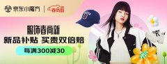 京东运动户外“春尚新”26日全面开启 全品类运动鞋服每满300减30