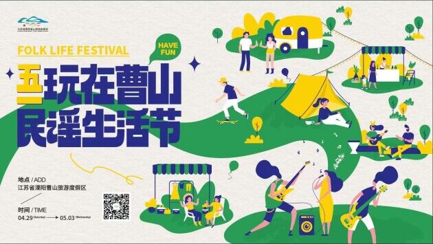 嗨翻“五一”，曹山潮玩生活节邀您打卡