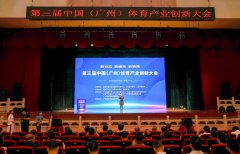 创新发展 共襄盛举 第三届中国（广州）体育产业创新大