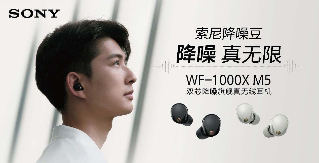 For The Music为音乐而生，索尼1000X系列降噪豆5全“芯”来袭！